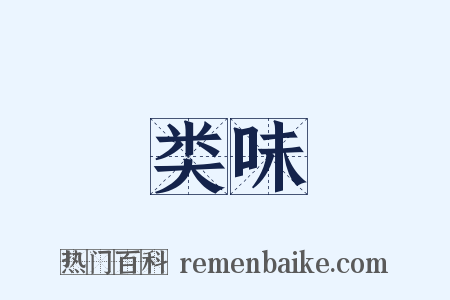 类味是什么意思的图片